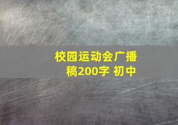 校园运动会广播稿200字 初中